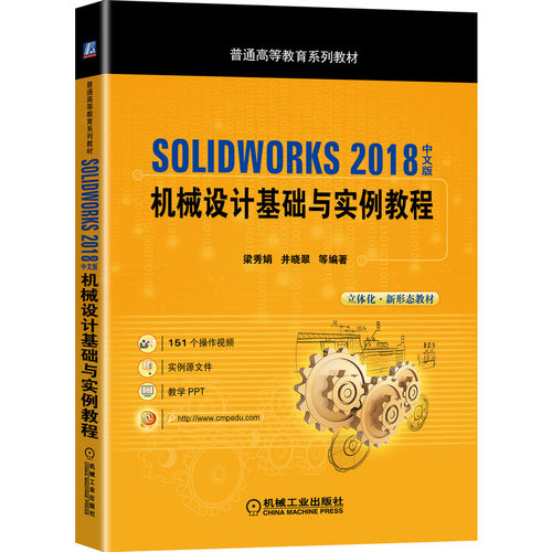SOLIDWORKS 2018中文版机械设计基础与实例教程 博库网
