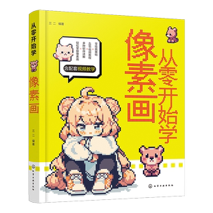 从零开始学像素画 零基础轻松学像素画 像素画视频教程案例教学 像素艺术插画师像素风游戏设计教程 零基础学像素画从入门到精通