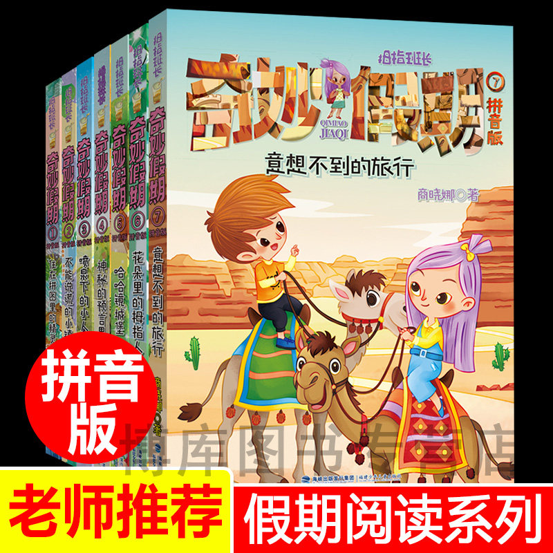 全套9册拇指班长奇妙假期拼音版哈哈镜城堡住在拼图里的精灵迷宫里的生日会商晓娜著小学生一二三年级课外阅读书籍注音版老师推 荐