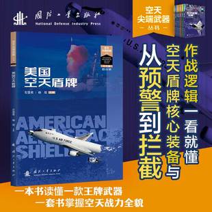 美国空天盾牌//空天  丛书 美国导弹防御系统“爱国者”“宙斯盾”“萨德” 军事科普图书 博库网