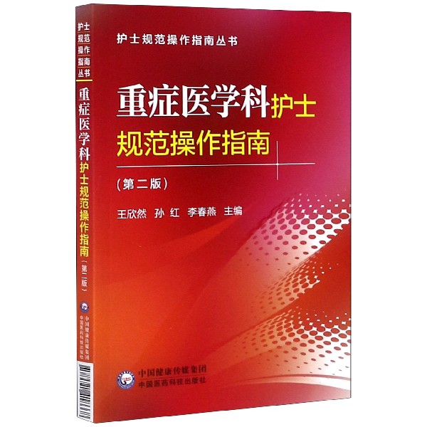 重症医学科护士规范操作指南(第2版) 正版书籍   博库网 书籍/杂志/报纸 药学 原图主图