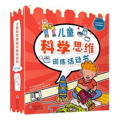 儿童科学思维训练活动书全12册 4-5-6-7-8-9-10少儿科普百科书籍 幼儿园入门科学知识认知读物 探索世界益智图画书英国科普读物