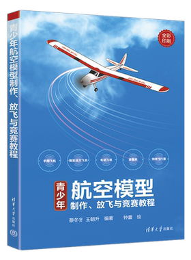青少年航空模型制作放飞竞赛教程