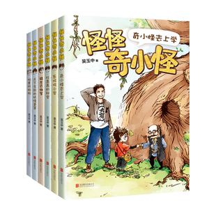 怪怪奇小怪全套6册 吴玉中著 奇小怪去上学 怕黑找妈妈 乐呵呵小学 天下 的妖怪爸爸 三四五六年级小学生课外阅读书籍儿童读物