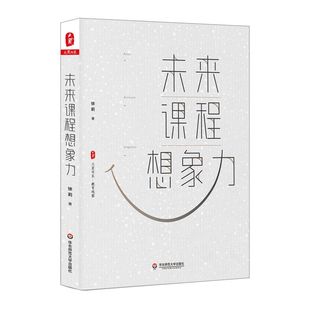 教育类书籍 有限公司 博库网 著 大夏书系 图书籍 教师教育学 正版 未来课程想象力 徐莉