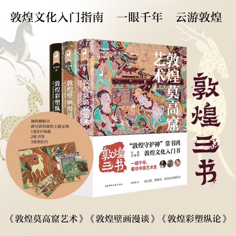 【赠海报+两张书签+3张明信片】敦煌三书  常书鸿著 敦煌文化入门指南 敦煌莫高窟艺术 敦煌壁画漫谈艺术画册收藏书籍