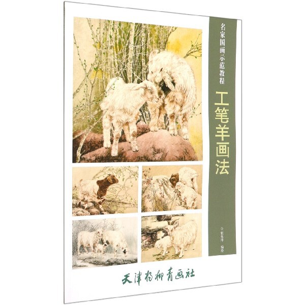工笔羊画法(名家国画示范教程) 博库网