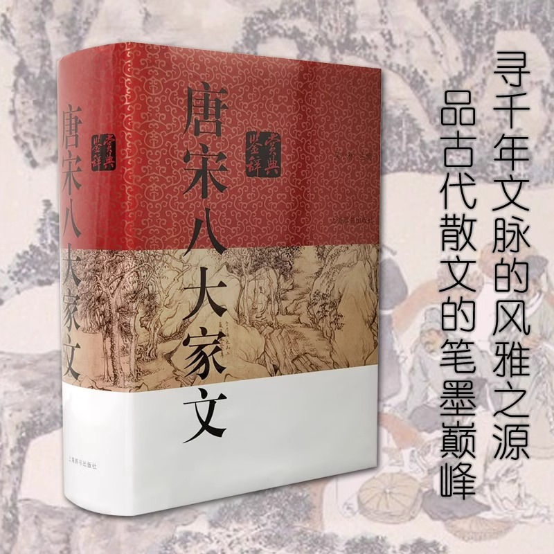 2021年新版唐宋八大家文鉴赏辞典 古代诗词学习书籍初高中学生工具书籍中国古诗词中国文学鉴赏辞典图书上海辞书出版社