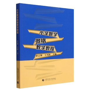 小学数学微格教学教程 博库网