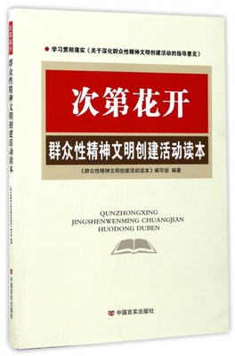 次第花开(群众性精神文明创建活动读本)