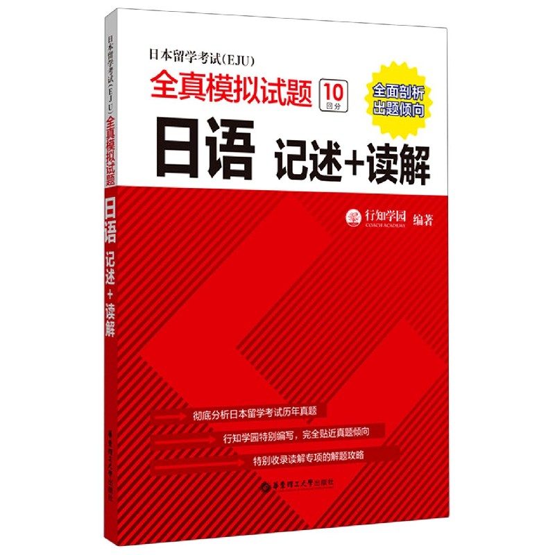 日本留学考试＜EJU＞全真模拟试题(日语记述+读解)博库网