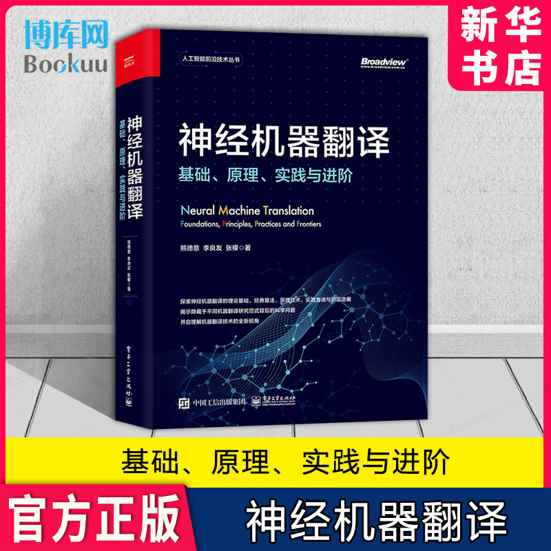 神经机器翻译：基础、原理、实践与进阶 自然语言处理技术书籍 神经机器翻译基础知识经典框架原理技术实践方法与技巧