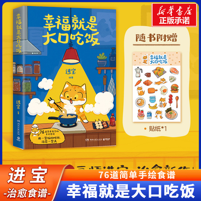 幸福就是大口吃饭 进宝开饭啦 再忙也要好好吃饭 爱自己从好好吃饭开始 76道简单易学的手绘食谱 手账美食 漫画食谱书籍