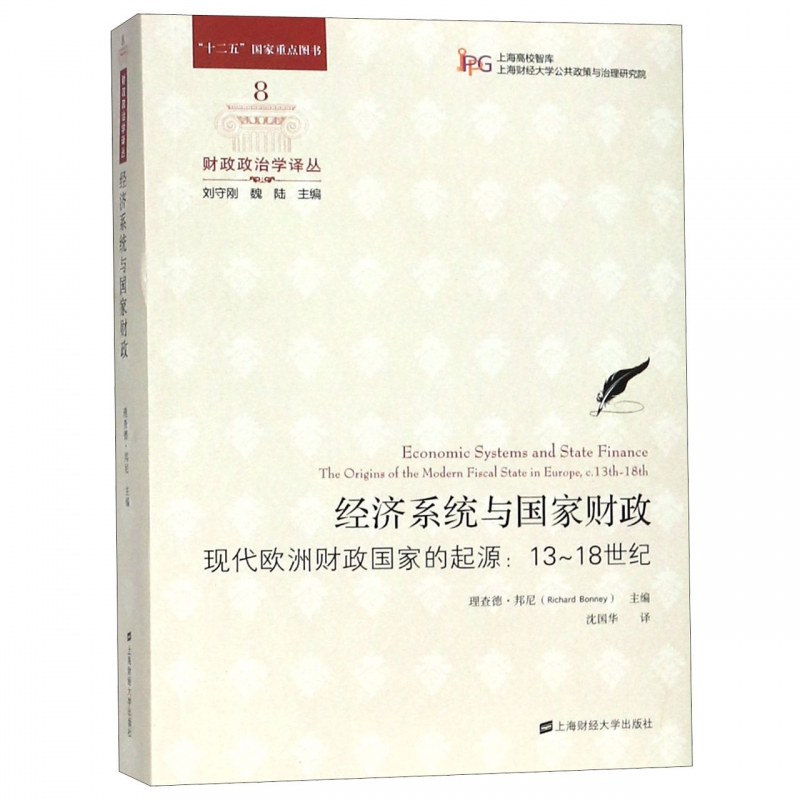 经济系统与国家财政(现代欧洲财政国家的起源13-18世纪)/财政政治学译丛 博库网