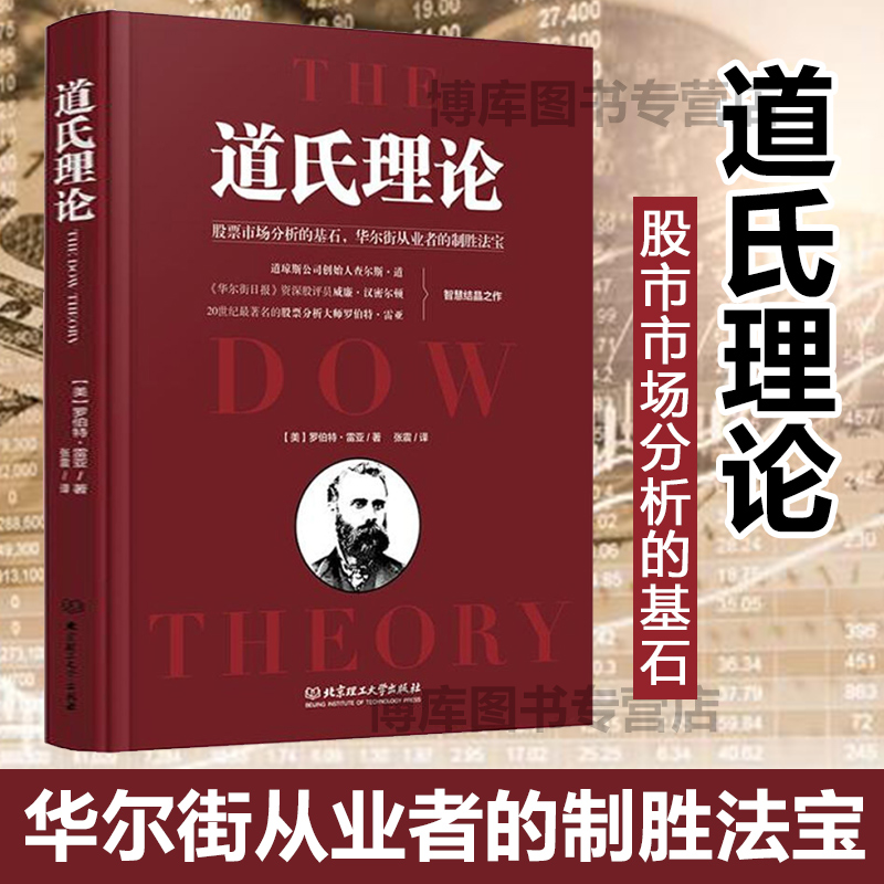 道氏理论(精)股市趋势技术分析新手入门金融投资领域的传世经典股票入门基础知识炒股书籍北京理工大学出版社出版社