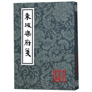 东坡乐府笺/中国古典文学丛书 博库网
