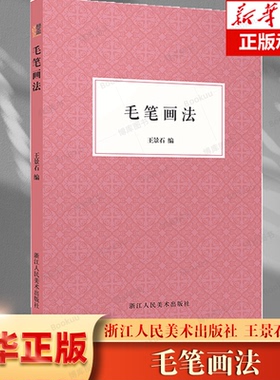毛笔的画法 浙江人民美术出版社 学习的 要旨、方法和程序三个方面，后者则分别论述花卉、 风景、鸟兽和人物的画法
