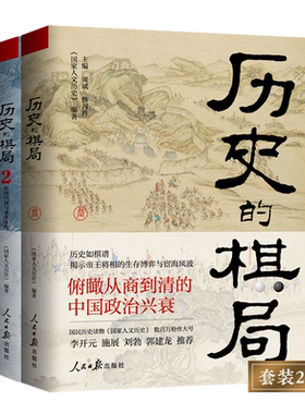 历史的棋局1+2+3 全3册 国民读物“国家人文历史”团队编著 家国兴衰与成事谋略 解读历史上的重大事件 武则天 中国通史历史类书籍