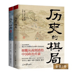 历史的棋局1+2 全2册 国民读物“国家人文历史”团队编著 家国兴衰与成事谋略 解读历史上的重大事件 武则天 中国通史历史类书籍