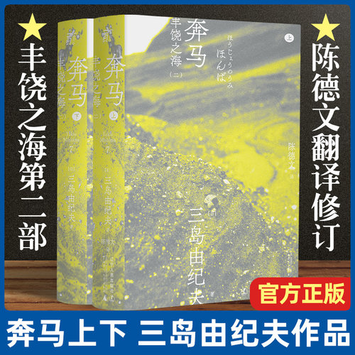【正版现货】奔马 三岛由纪夫 “丰饶之海”四部曲之第二部 陈德文译本2021全新修订版 一頁文库 小说 青春 外国文学小说 日韩文学