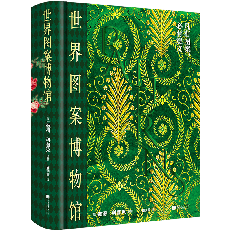 世界图案博物馆 550幅图古今经典图案纹样图鉴特色艺术风格素材宝库服装平面设计几何动物植物花样正版图书中国画报出版社
