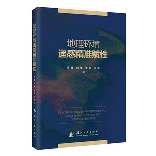 地理环境遥感精准赋性 博库网