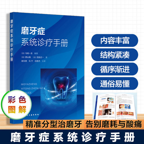 磨牙症系统诊疗手册 常见口颌系统疾病指南 日本磨牙症诊疗专家医案 磨牙症系统诊疗 口腔多维度诊断方法 口腔医师临床诊疗参考书