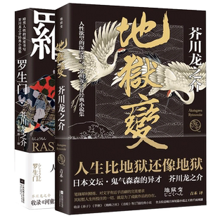 现货正版书 地狱变+罗生门 芥川龙之介全集 小说集全套两册 日本小说 文库本名著书籍 经典外国文学原著短篇 故事集收录河童竹林中