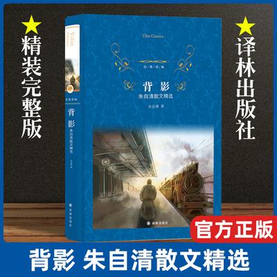 背影正版朱自清原著原版