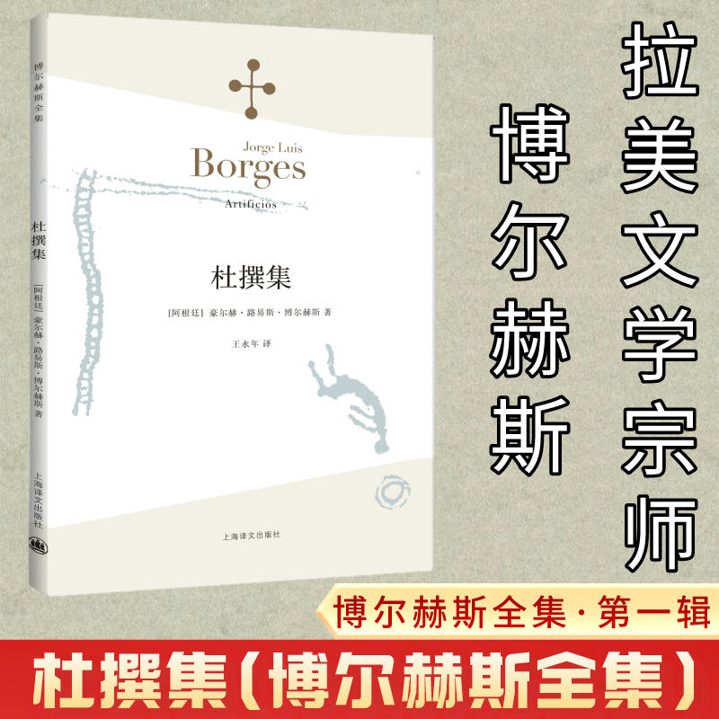杜撰集博尔赫斯上海译文出版社