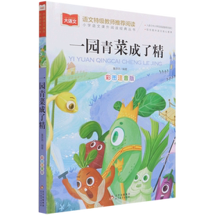 一园青菜成了精注音版一年级阅读课外书必读老师 大语文二年级课外阅读读物上册下册人教版中国北方童谣书籍中华早教童谣儿歌书