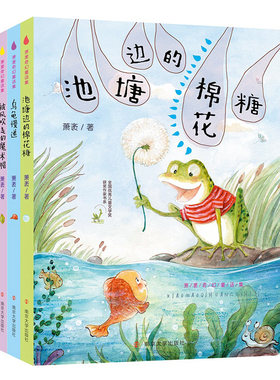 萧袤奇幻童话集 池塘边的棉花糖 乌龟慢递 被风吹走的魔术帽  全彩 手绘 童话 儿童文学 手绘插图 三四五年级小学生课外阅读书籍