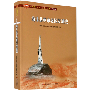 海丰县革命老区发展史/全国革命老区县发展史丛书 博库网