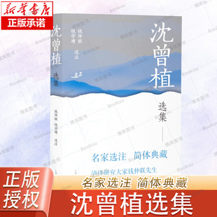 沈曾植选集 中国古典文学名家选集 沈曾植 沈诗因其诗歌有时用典僻且巧 故向号难以诠释 文学书籍 上海古籍