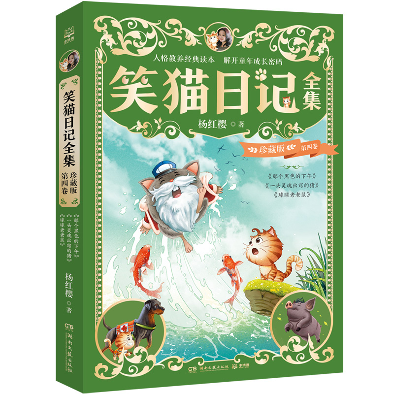 笑猫日记全集珍藏版第四卷杨红樱著系列校园小说球球老老鼠那个黑色的下午三四五六年级小学生课外阅读书儿童文学经典少儿读物正版