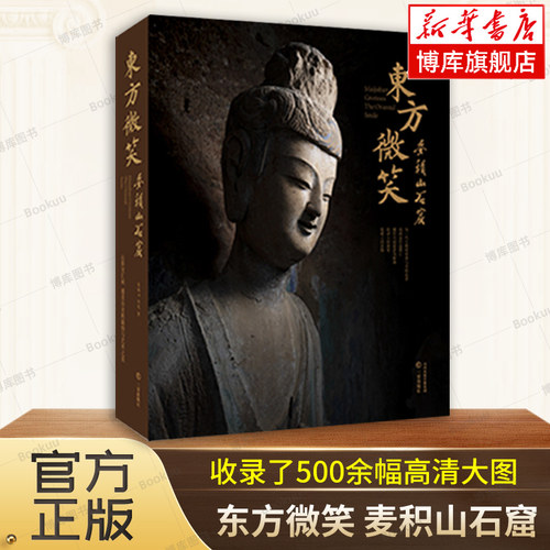 东方微笑 麦积山石窟 收录了500余幅麦积山石窟的高清大图 侯楠山 孙苑 著 壁画 石窟造像  三晋出版社 文物考古书局 正版书籍博库