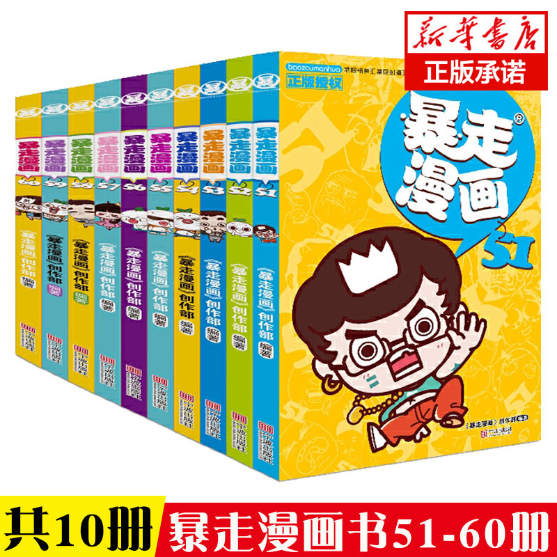 【官方正版】暴走漫画51-60册 套装10册 王尼玛冷幽默故事 幽默搞笑漫画书籍 网络开放式漫画 汇集网友吐槽故事畅销书籍