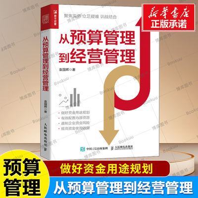 从预算管理到经营管理 企业经营管理 KPI 绩效考核 财务分析 降本增效 资源配置 企业管理制度优化 利润资产企业经营与管理书籍