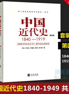 新版正版共2册第四版中国近代史(1840---1919)+中国近代史(1919—1949) 李侃/龚书铎 中华书局 历史学考研书籍 学习历史中国史的书