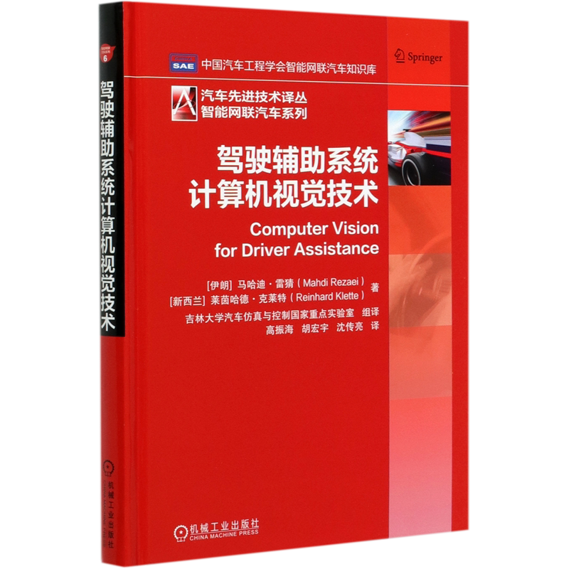 驾驶辅助系统计算机视觉技术(精)/智能网联汽车系列/汽车先进技术译丛官方正版 博库网