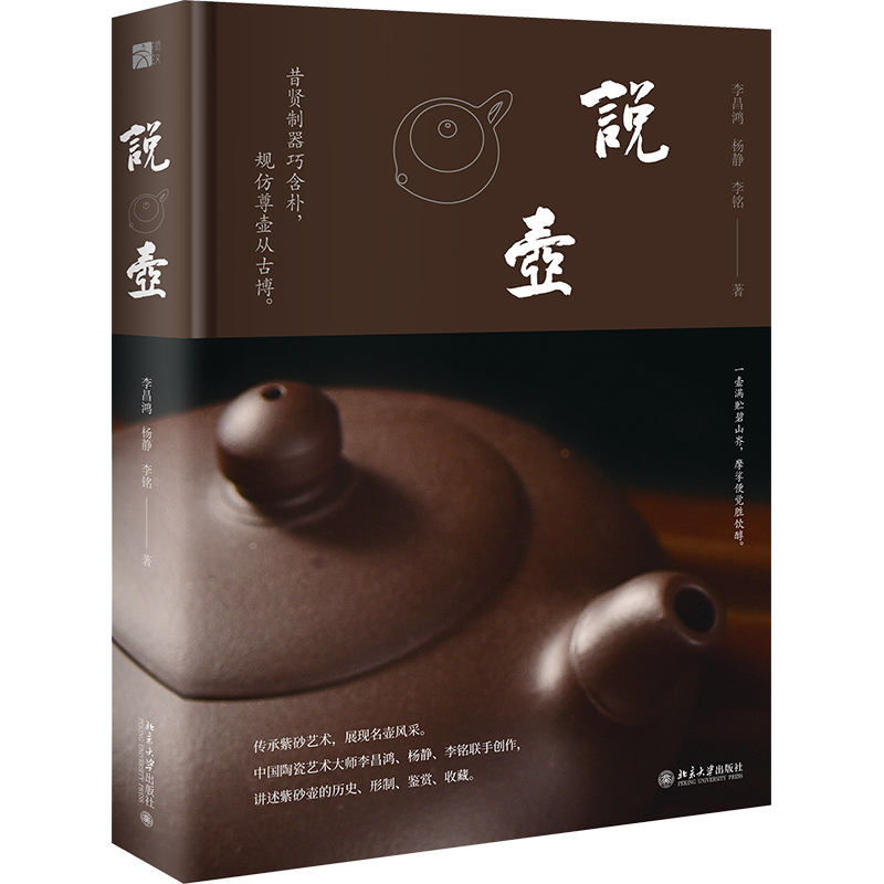 【北大社正版】说壶精装李昌鸿,杨静,李铭 编著 北京大学出版社9787301349397