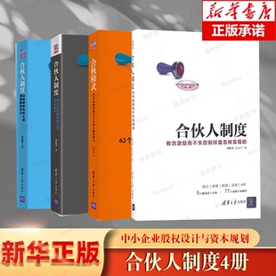 郑指梁合伙人制度4册 合伙模式 62个案例讲透31个合伙人制度模式 股权激励策略方法 中小企业股权设计与资本规划 顶层股权设计