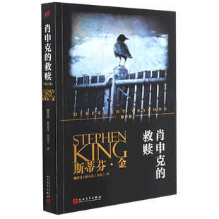 肖申克的救赎 修订版 斯蒂芬金系列 同名电影获奥斯卡奖七项提名 侦探推理悬疑恐怖惊悚 简体中文 版外国小说畅销书籍 新华正版