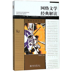 网络文学经典解读/博雅导读丛书 博库网