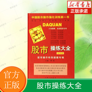 证券投资 精 新华书店 正版 黎航编 股市操练大全 书籍
