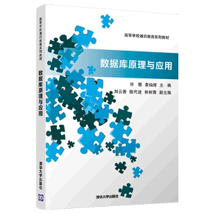 数据库原理与应用许薇黄灿辉高等学校通识教育系列教材SQLServer数据库管理数据库系统设计数据库访问技术教材书