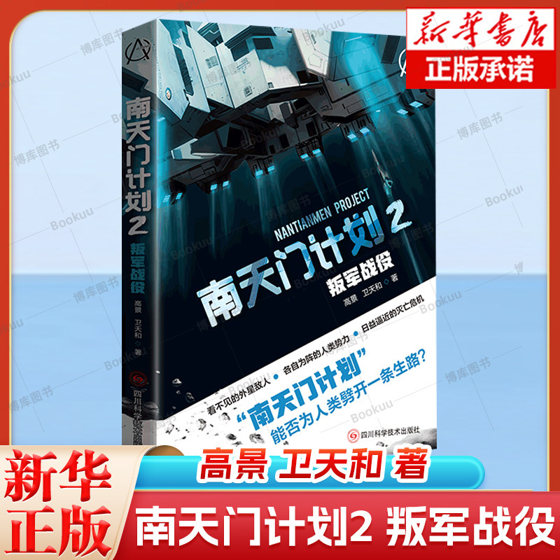 南天门计划2 叛军战役 高景 卫天和著 看不见的外星敌人 各自为阵的人类势力 日益逼近的灭亡危机 四川科学技术出版社