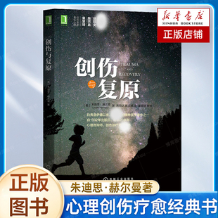 创伤与复原 朱迪思·赫尔曼 著 心理创伤疗愈经典丛书 精神医学 心理咨询师创伤治疗师阅读书籍 新华书店旗舰正版