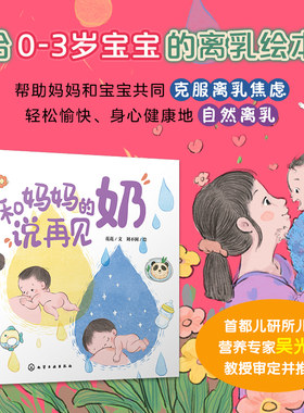 和妈妈的奶说再见 0-3岁宝宝启蒙绘本认知书 早教亲子睡前启蒙故事书 母乳喂养锻炼幼儿离乳焦虑指导策略 亲子互动故事绘本读物