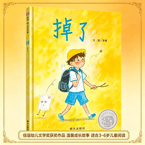 掉了 绘本硬壳精装信谊幼儿文学奖图画书创作奖佳作成长问题图画书亲子共读3–8岁幼儿硬皮早教故事书不说教 博库网